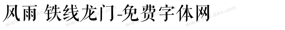 风雨 铁线龙门字体转换